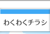 お楽しみクーポン付「わくわくチラシ」