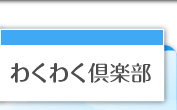 メルマガ会員わくわく倶楽部