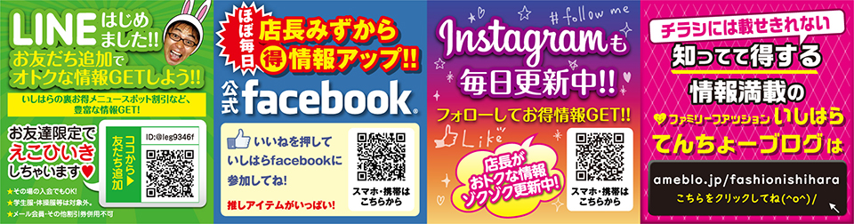 いしはらFacebookにLINEにブログに楽しい情報発信中