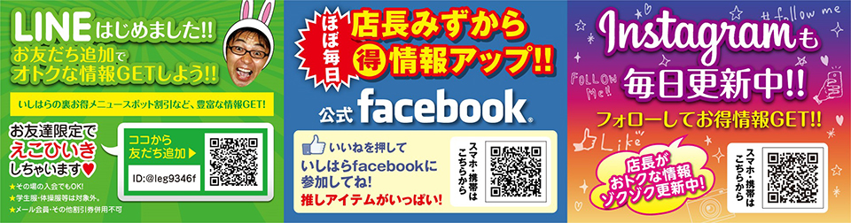 いしはらFacebookにLINEにブログに楽しい情報発信中